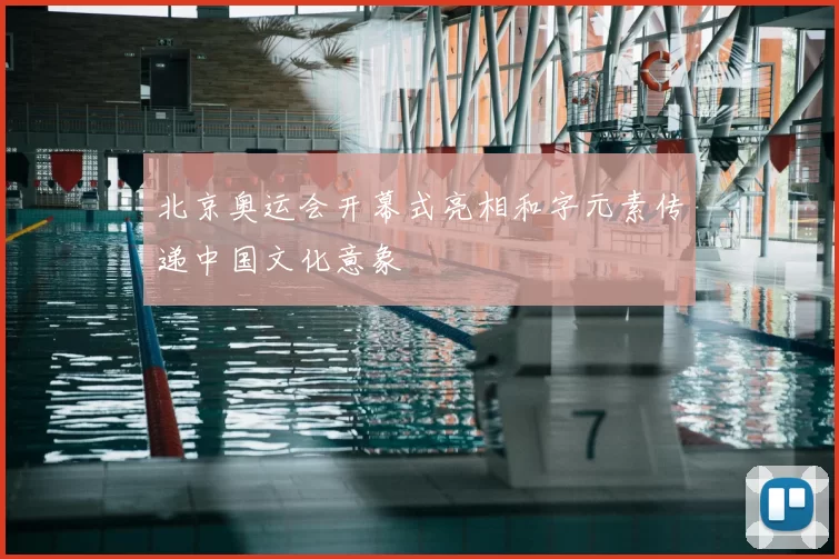 北京奥运会开幕式亮相和字元素传递中国文化意象