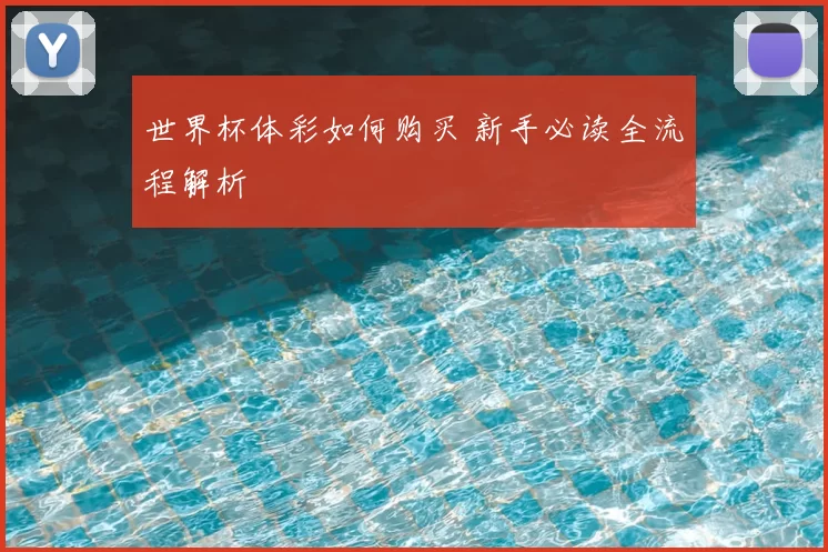 世界杯体彩如何购买 新手必读全流程解析