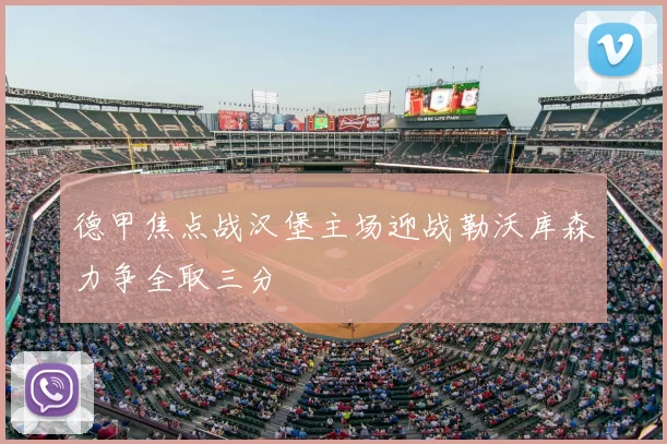 德甲焦点战汉堡主场迎战勒沃库森力争全取三分