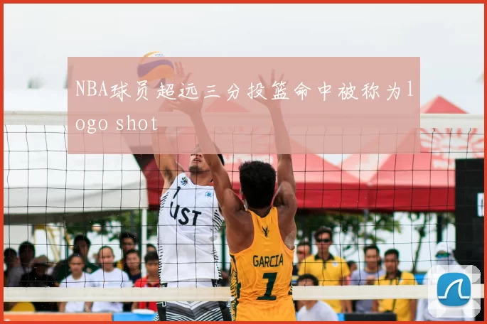 NBA球员超远三分投篮命中被称为logo shot