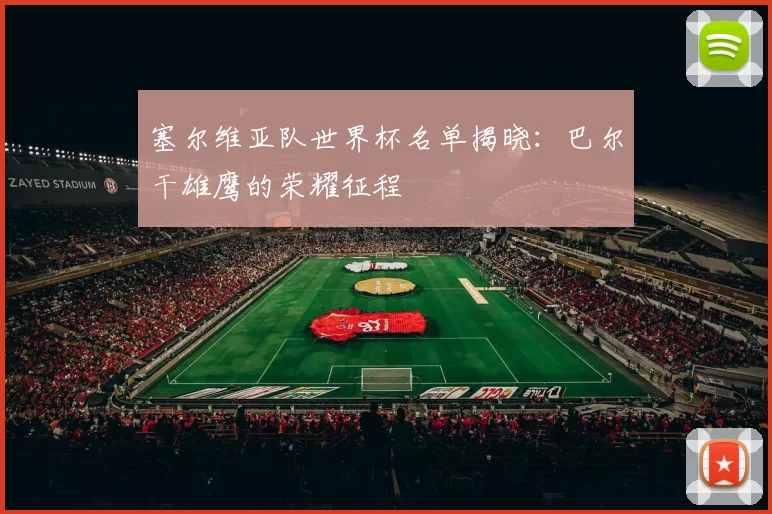 塞尔维亚队世界杯名单揭晓：巴尔干雄鹰的荣耀征程