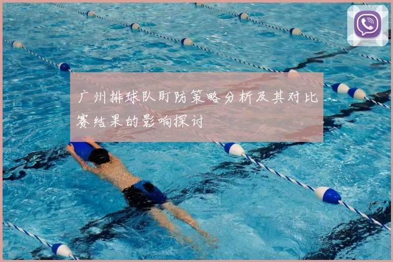 广州排球队盯防策略分析及其对比赛结果的影响探讨