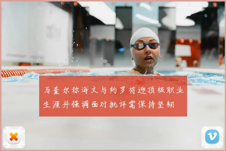 马奎尔称海文与约罗将迎顶级职业生涯并强调面对批评需保持坚韧