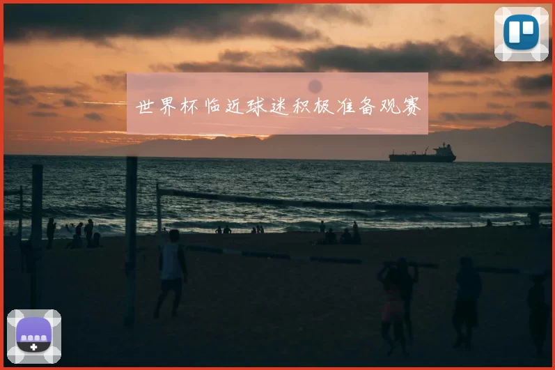 世界杯临近球迷积极准备观赛