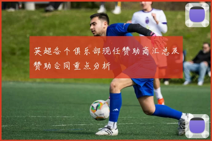 英超各个俱乐部现任赞助商汇总及赞助合同重点分析
