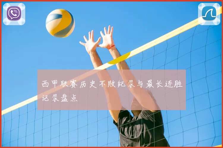 西甲联赛历史不败纪录与最长连胜记录盘点