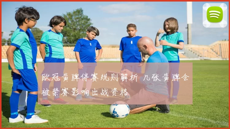 欧冠黄牌停赛规则解析 几张黄牌会被禁赛影响出战资格