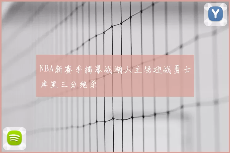 NBA新赛季揭幕战湖人主场迎战勇士库里三分绝杀