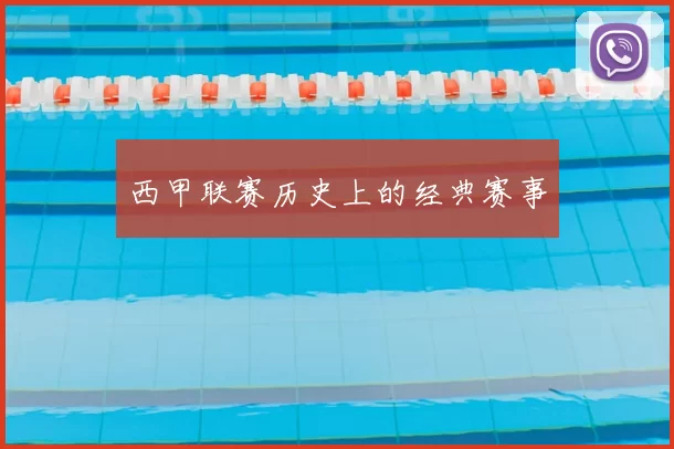 西甲联赛历史上的经典赛事