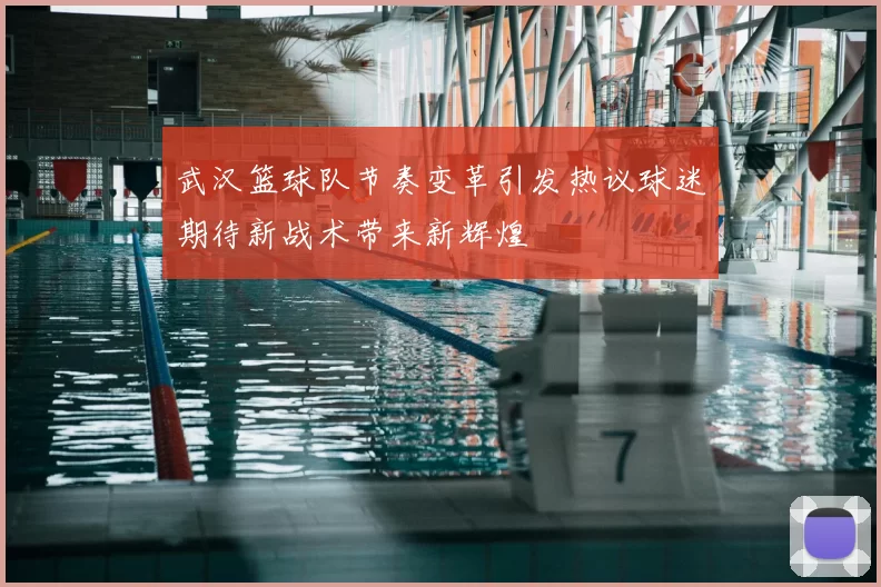 武汉篮球队节奏变革引发热议球迷期待新战术带来新辉煌