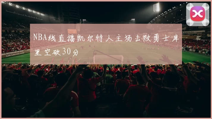 NBA线直播凯尔特人主场击败勇士库里空砍30分