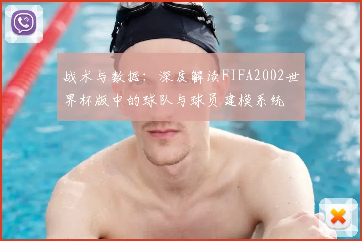 战术与数据：深度解读FIFA2002世界杯版中的球队与球员建模系统