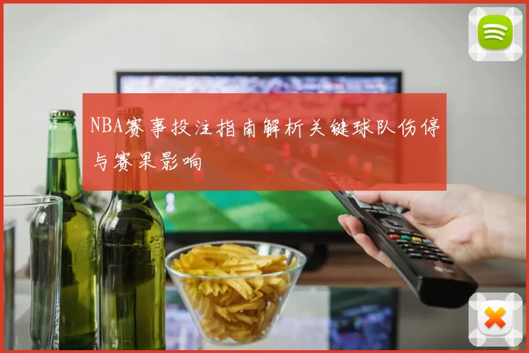 NBA赛事投注指南解析关键球队伤停与赛果影响