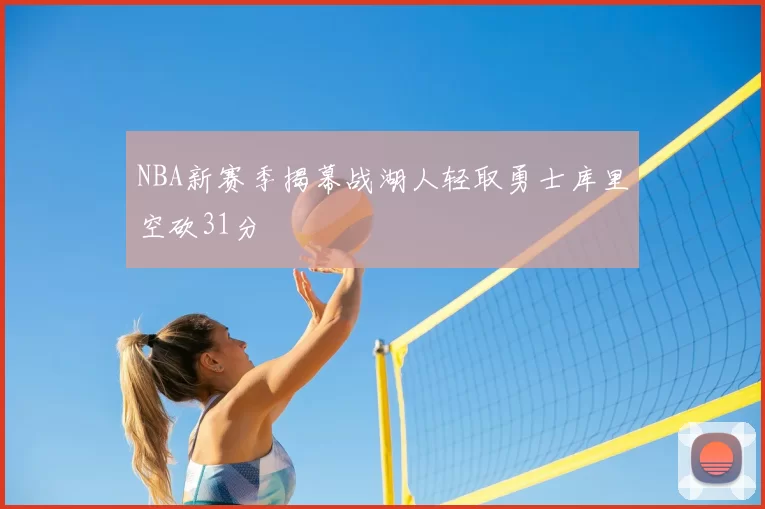 NBA新赛季揭幕战湖人轻取勇士库里空砍31分