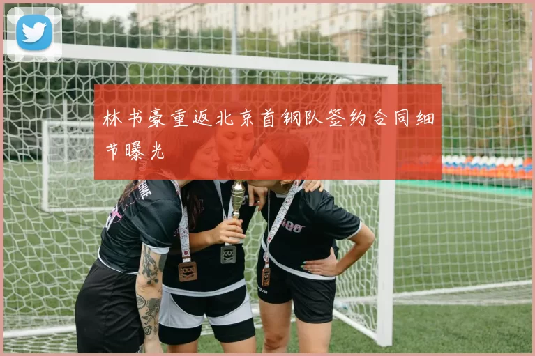 林书豪重返北京首钢队签约合同细节曝光