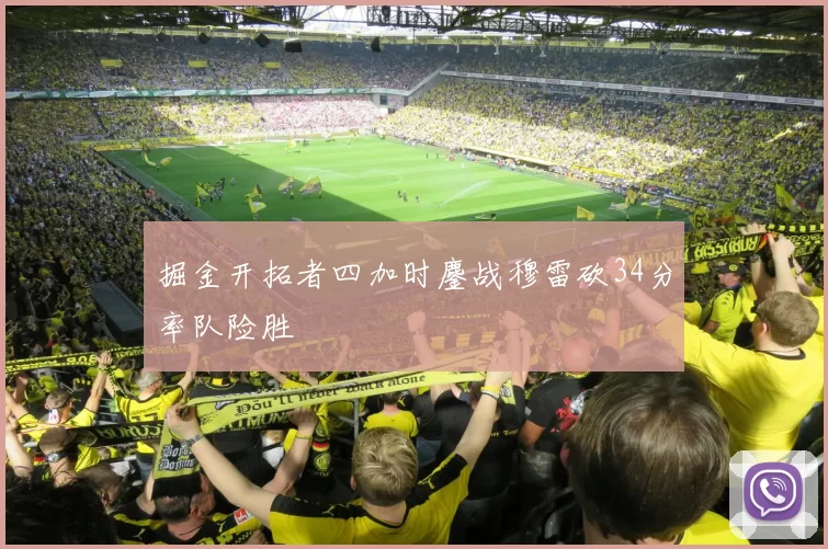 掘金开拓者四加时鏖战穆雷砍34分率队险胜