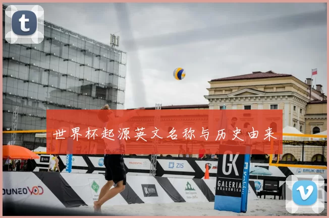世界杯起源英文名称与历史由来