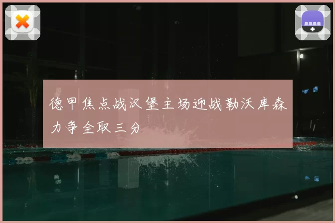 德甲焦点战汉堡主场迎战勒沃库森力争全取三分