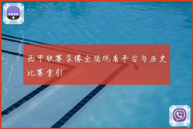 西甲联赛录像全场观看平台与历史比赛索引