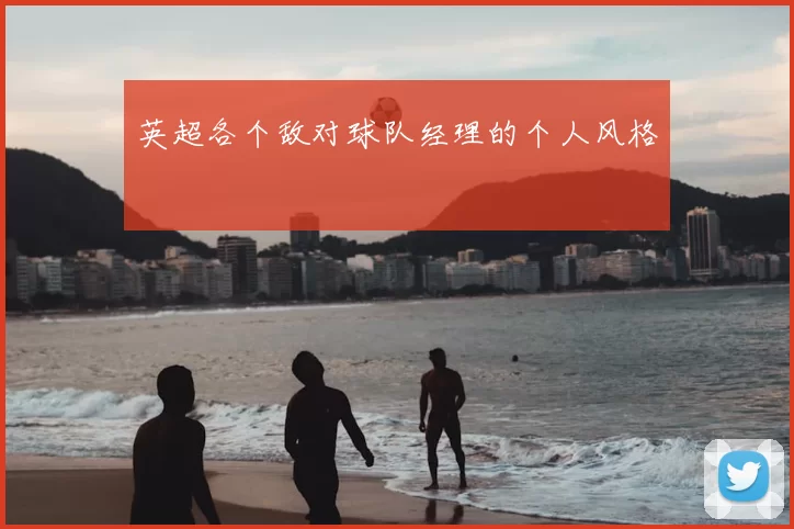 英超各个敌对球队经理的个人风格