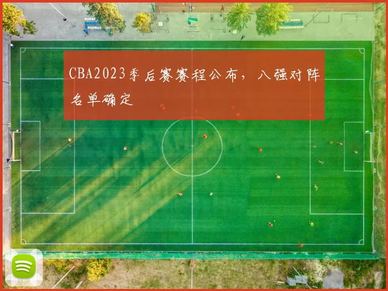 CBA2023季后赛赛程公布，八强对阵名单确定