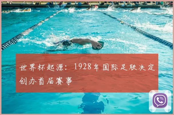 世界杯起源：1928年国际足联决定创办首届赛事