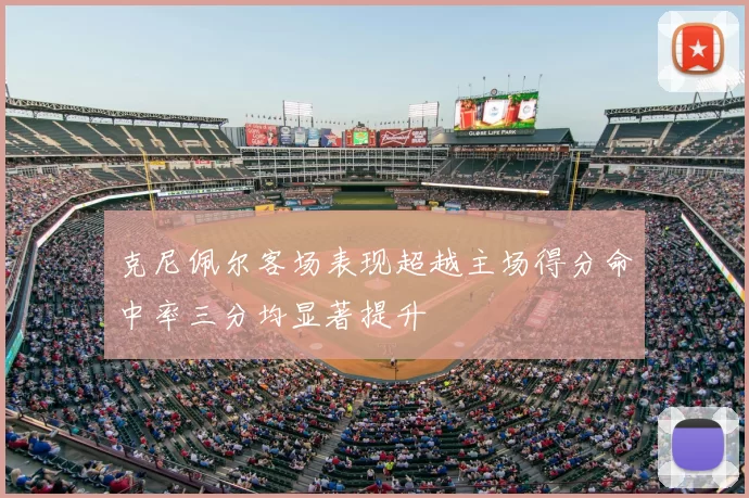 克尼佩尔客场表现超越主场得分命中率三分均显著提升