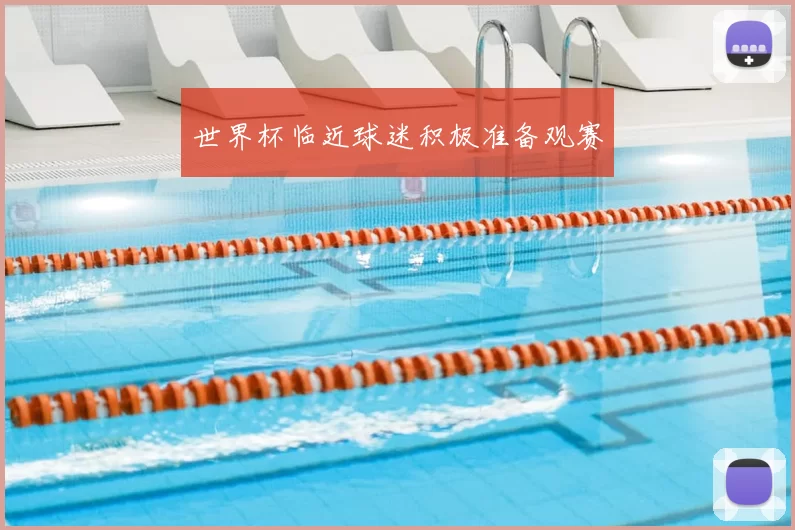 世界杯临近球迷积极准备观赛
