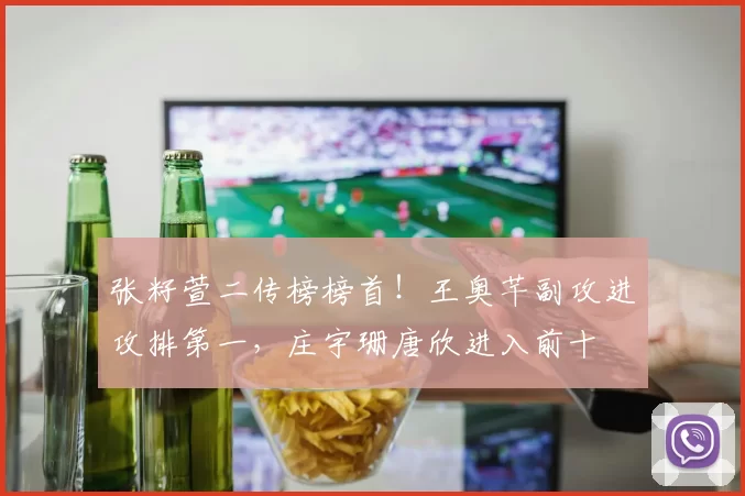 张籽萱二传榜榜首！王奥芊副攻进攻排第一，庄宇珊唐欣进入前十