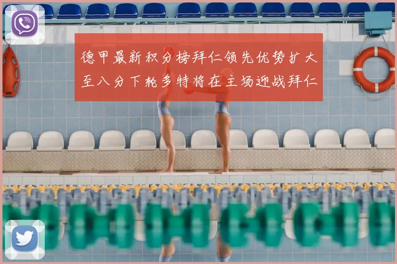 德甲最新积分榜拜仁领先优势扩大至八分下轮多特将在主场迎战拜仁