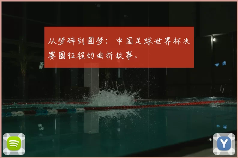 从梦碎到圆梦：中国足球世界杯决赛圈征程的曲折故事。