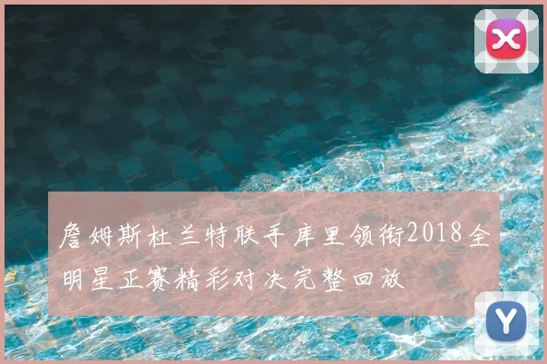 詹姆斯杜兰特联手库里领衔2018全明星正赛精彩对决完整回放