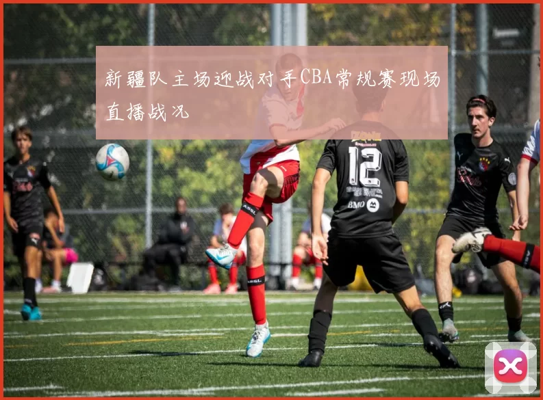 新疆队主场迎战对手CBA常规赛现场直播战况