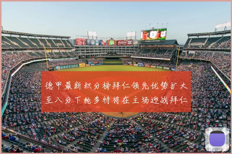 德甲最新积分榜拜仁领先优势扩大至八分下轮多特将在主场迎战拜仁