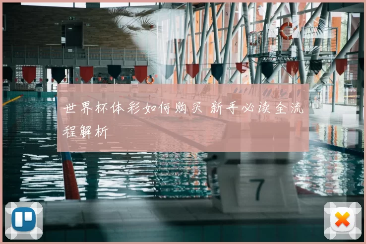 世界杯体彩如何购买 新手必读全流程解析