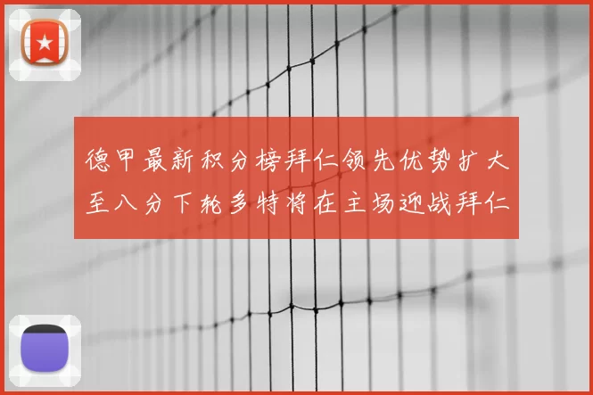德甲最新积分榜拜仁领先优势扩大至八分下轮多特将在主场迎战拜仁