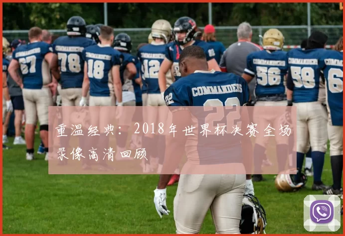 重温经典:2018年世界杯决赛全场录像高清回顾