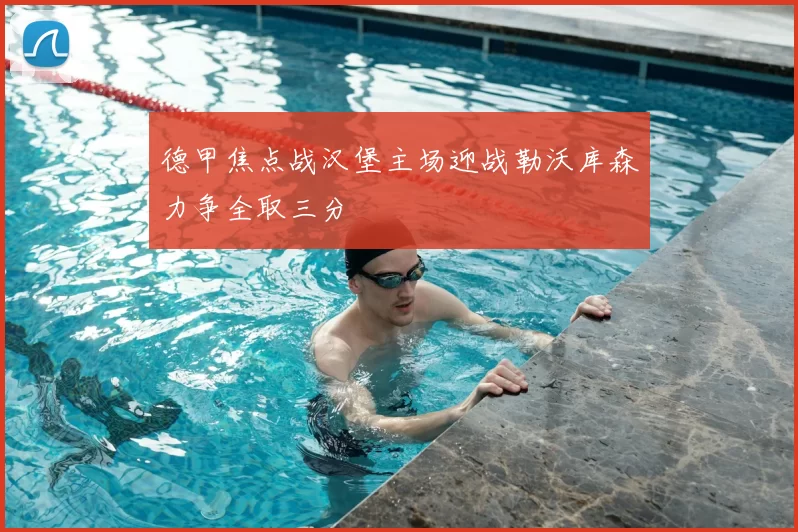 德甲焦点战汉堡主场迎战勒沃库森力争全取三分