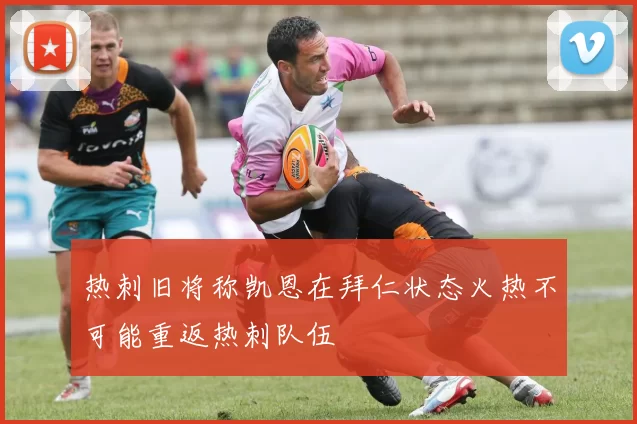 热刺旧将称凯恩在拜仁状态火热不可能重返热刺队伍