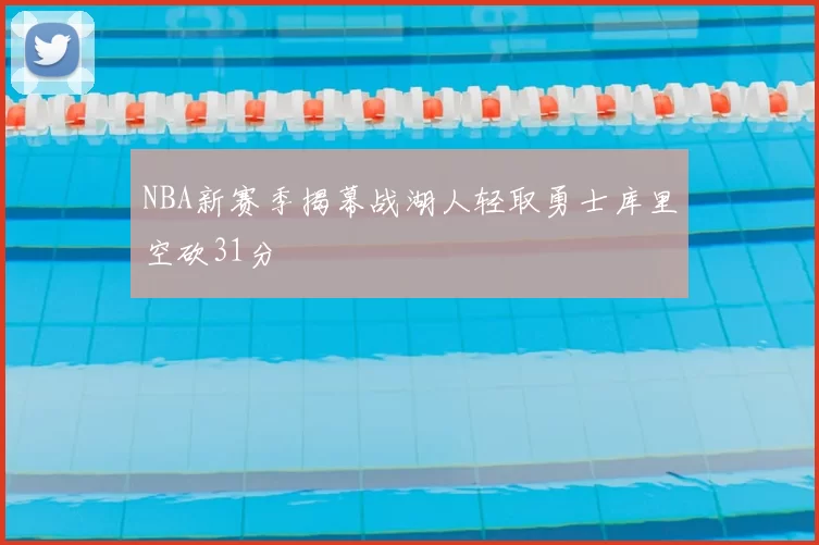 NBA新赛季揭幕战湖人轻取勇士库里空砍31分