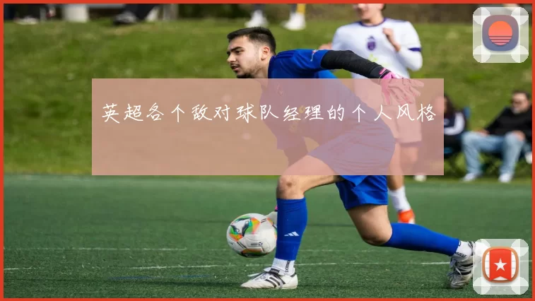 英超各个敌对球队经理的个人风格