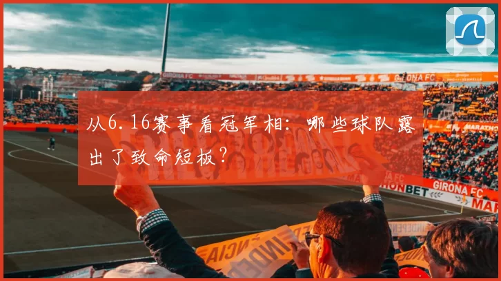 从6.16赛事看冠军相:哪些球队露出了致命短板?