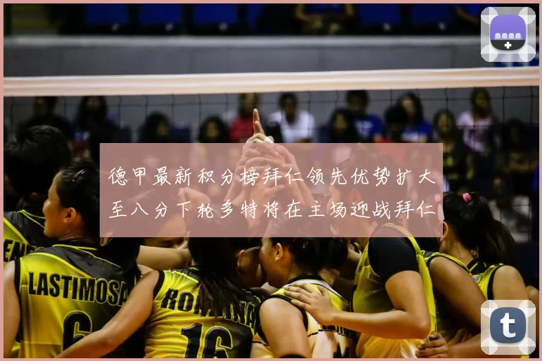 德甲最新积分榜拜仁领先优势扩大至八分下轮多特将在主场迎战拜仁
