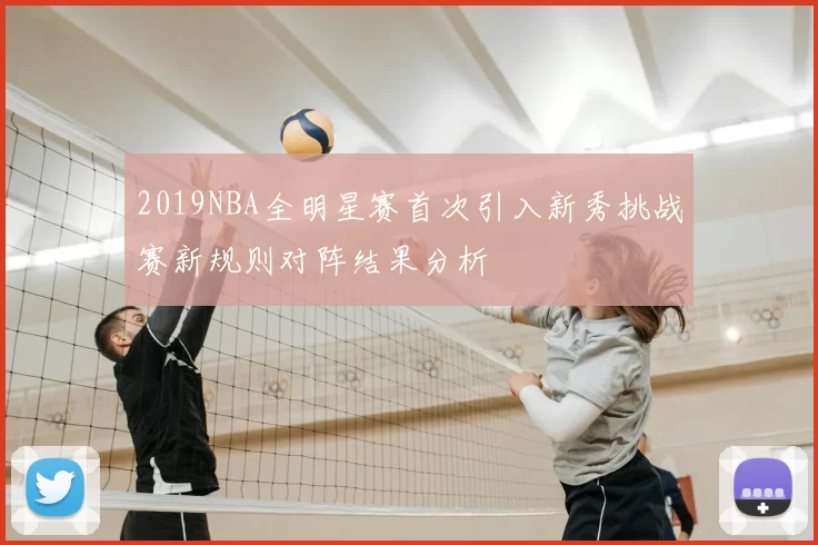2019NBA全明星赛首次引入新秀挑战赛新规则对阵结果分析