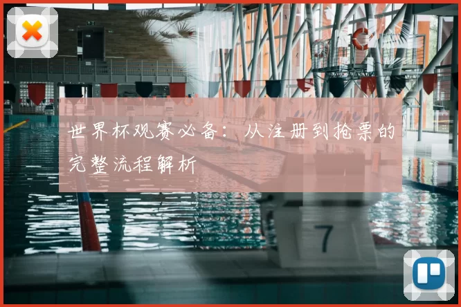 世界杯观赛必备：从注册到抢票的完整流程解析