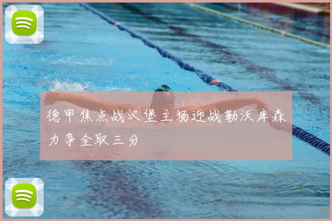 德甲焦点战汉堡主场迎战勒沃库森力争全取三分