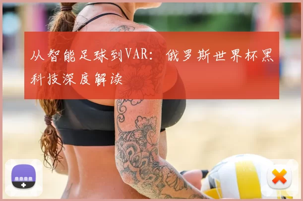 从智能足球到VAR:俄罗斯世界杯黑科技深度解读