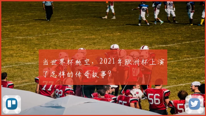 当世界杯轮空，2021年欧洲杯上演了怎样的传奇故事？