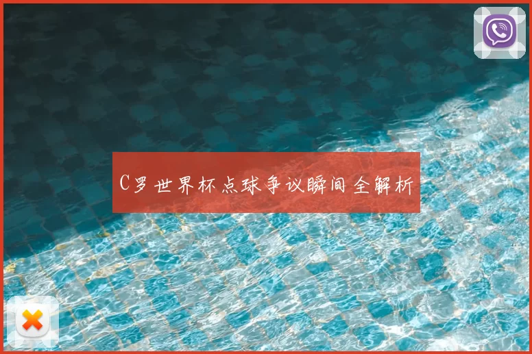 C罗世界杯点球争议瞬间全解析