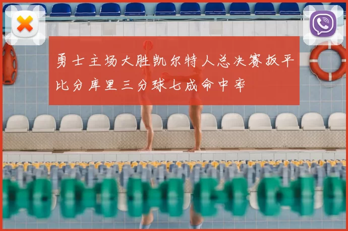 勇士主场大胜凯尔特人总决赛扳平比分库里三分球七成命中率